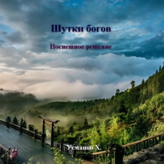 Шутки богов. Поспешное решение