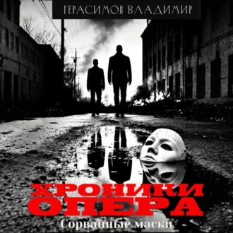 Хроники опера. Сорванные маски