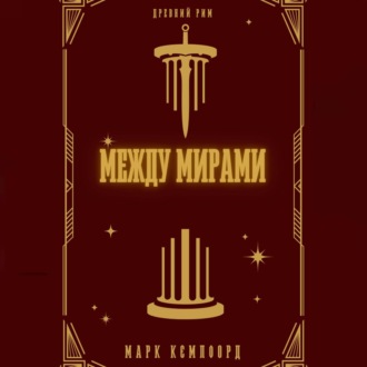 Между мирами