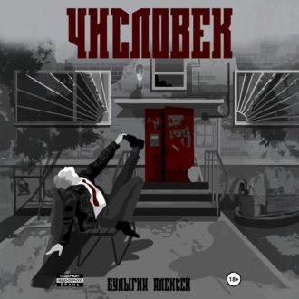 Числовек
