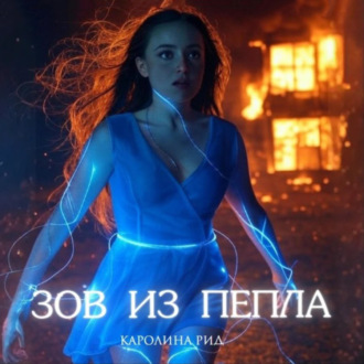 Зов из пепла