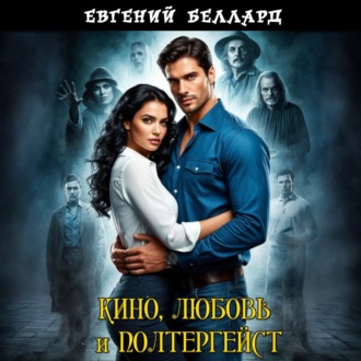 Кино, любовь и полтергейст