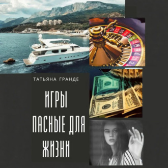 Игры, опасные для жизни