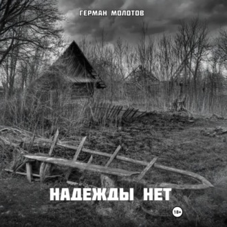 Надежды нет