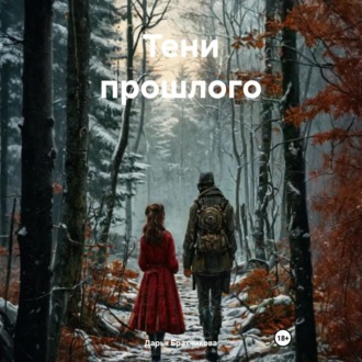 Тени прошлого