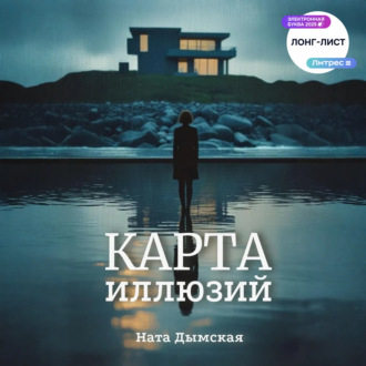 Карта иллюзий