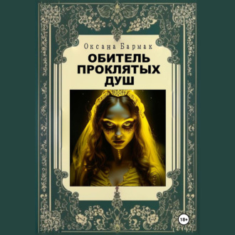 Обитель проклятых душ