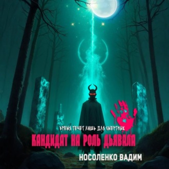 Кандидат на роль Дьявола