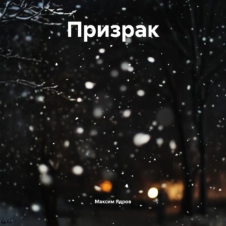 Призрак