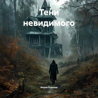 Тени невидимого