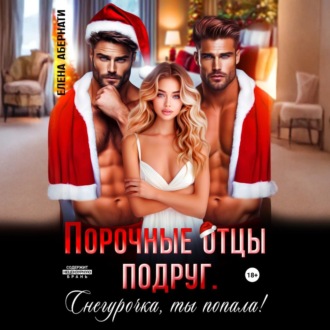 Порочные отцы подруг. Снегурочка, ты попала!