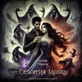 Объятия мрака