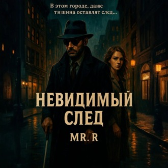 Невидимый след