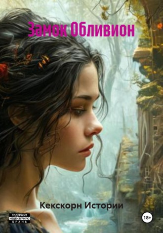 Замок Обливион