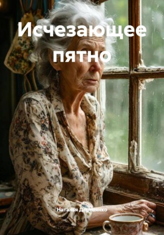 Исчезающее пятно