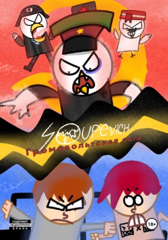 Громовольтская сага. 1 глава