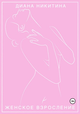 Женское взросление