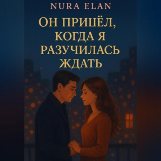 Он пришёл, когда я разучилась ждать