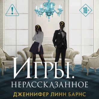 Игры. Нерассказанное