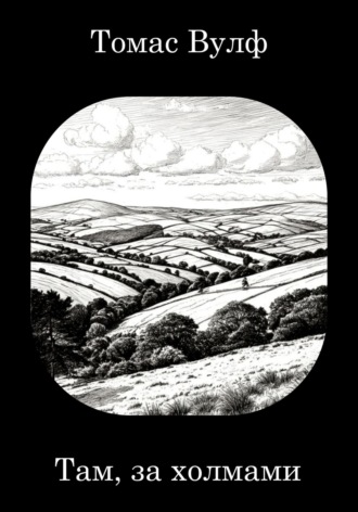 Там, за холмами