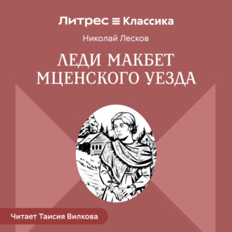 Леди Макбет Мценского уезда