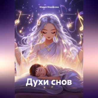 Духи снов