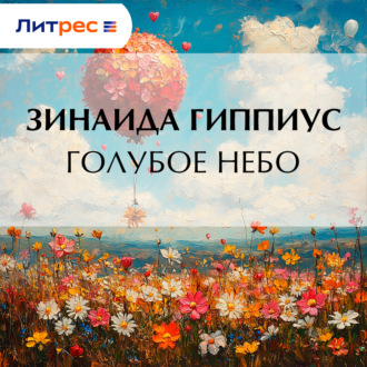 Голубое небо