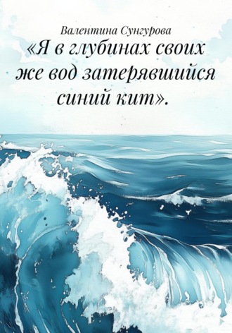 «Я в глубинах своих же вод затерявшийся синий кит».