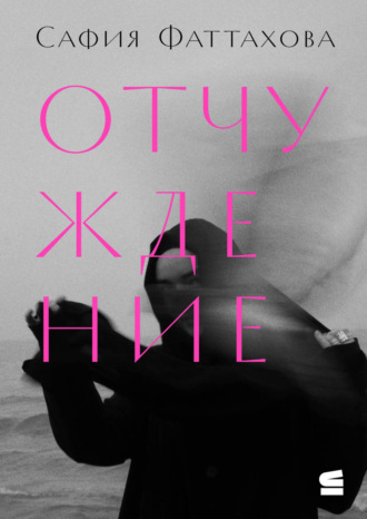 Отчуждение