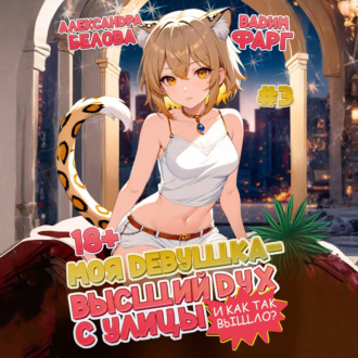 Моя девушка – высший дух с улицы. И как так вышло?! Том 3