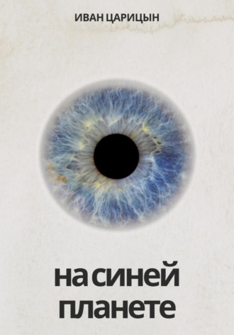 На синей планете