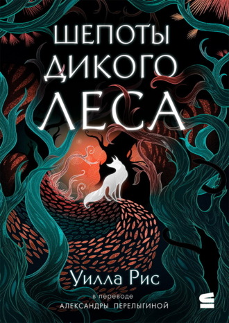 Шепоты дикого леса