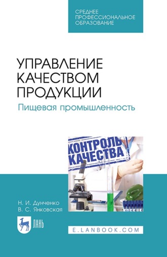 Управление качеством продукции. Пищевая промышленность. Учебное пособие для СПО. 4-е издание, стереотипное