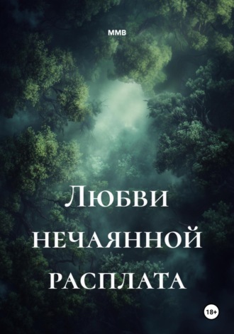 Любви нечаянной расплата