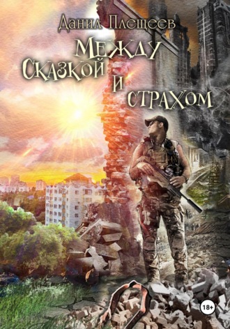 Между сказкой и страхом