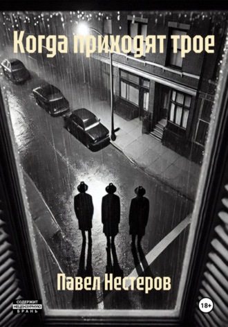 Когда приходят трое