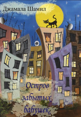 Остров Забытых Бабушек
