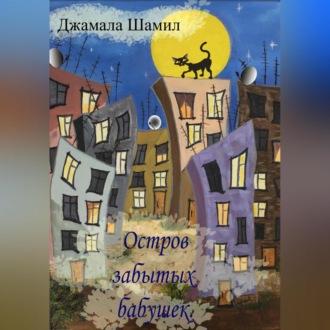 Остров Забытых Бабушек