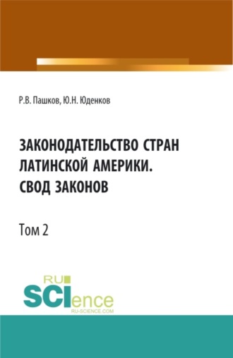 Законодательство стран Латинской Америки.Свод законов.Том 2. (Аспирантура, Бакалавриат, Магистратура, Специалитет). Нормативная литература.