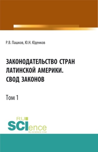 Законодательство стран Латинской Америки.Свод законов.Том 1. (Аспирантура, Бакалавриат, Магистратура, Специалитет). Нормативная литература.