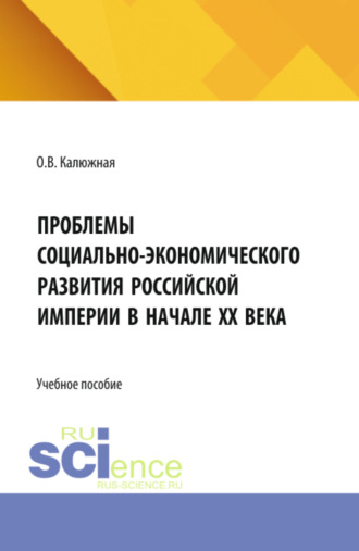 Проблемы социально-экономического развития Российской империи в начале ХХ века. (Бакалавриат, Специалитет). Учебное пособие.
