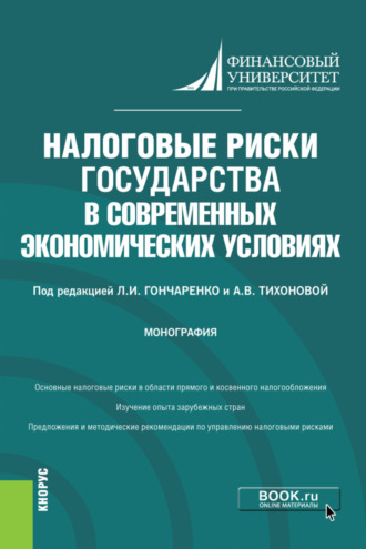 Налоговые риски государства в современных экономических условиях. (Аспирантура, Бакалавриат, Магистратура). Монография.