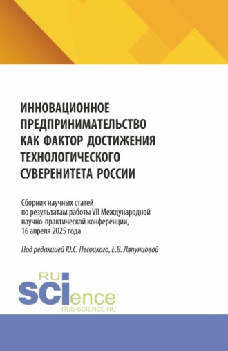 Инновационное предпринимательство как фактор достижения технологического суверенитета России. Сборник научных трудов Всероссийской (с международным участием) научно-практической конференции Москва, 2025. (Бакалавриат, Магистратура). Сборник научных трудов.