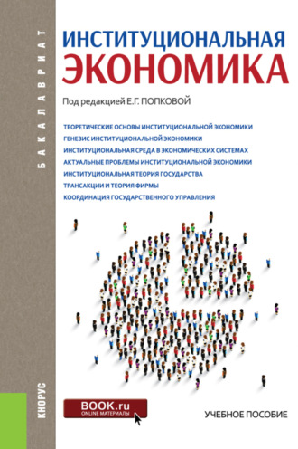 Институциональная экономика. (Аспирантура, Бакалавриат, Магистратура). Учебное пособие.