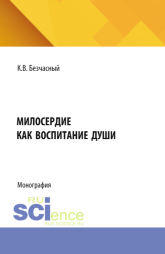 Милосердие как воспитание души. (Бакалавриат, Специалитет). Монография.