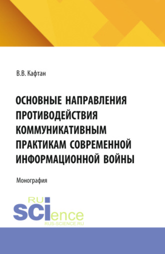 Основные направления противодействия коммуникативным практикам современной информационной войны. (Бакалавриат, Магистратура). Монография.