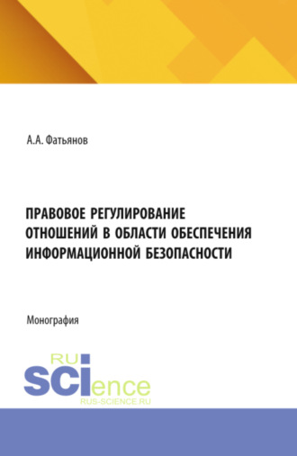 Правовое регулирование отношений в области обеспечения информационной безопасности. (Бакалавриат, Магистратура). Монография.