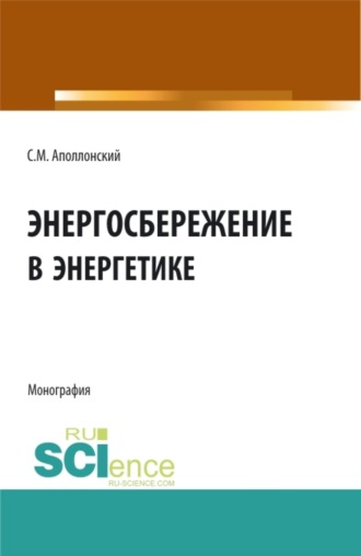 Энергосбережение в энергетике. (Аспирантура, Бакалавриат, Магистратура). Монография.