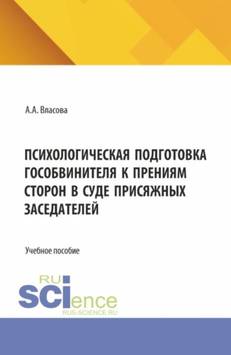 Психологическая подготовка гособвинителя к прениям сторон в суде присяжных заседателей. (Аспирантура, Бакалавриат, Магистратура, Специалитет). Учебное пособие.
