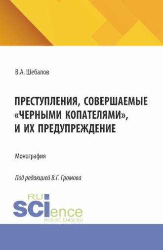 Преступления, совершаемые черными копателями , и их предупреждение. (Аспирантура, Бакалавриат, Магистратура). Монография.